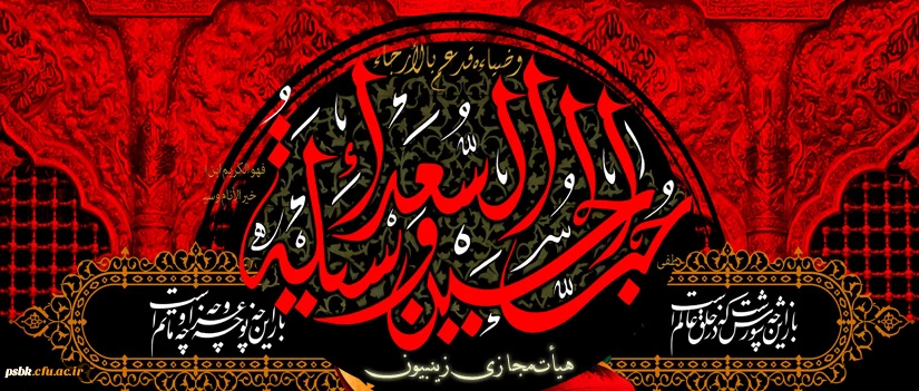السلام علیلک یا ابا عبدالله الحسین