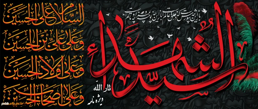 ایام عزاداری سید و سالار شهیدان، حضرت اباعبدالله الحسین (ع) تسلیت باد
دیباچه ی عشق و عاشقی باز شود   
            دلها همه آماده ی پرواز شود
با بوی محرم الحرام تو حسیـن          
            ایام عـزا و غصـه آغاز شود