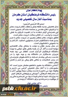 پیام دکتر توان رئیس دانشگاه فرهنگیان استان کرمان بمناسبت آغاز سال تحصیلی جدید