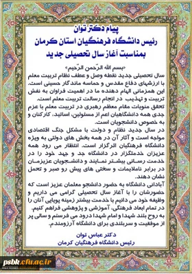 پیام دکتر توان رئیس دانشگاه فرهنگیان استان کرمان بمناسبت آغاز سال تحصیلی جدید
