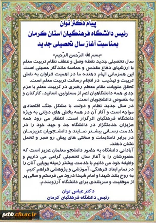 پیام دکتر توان رئیس دانشگاه فرهنگیان استان کرمان بمناسبت آغاز سال تحصیلی جدید