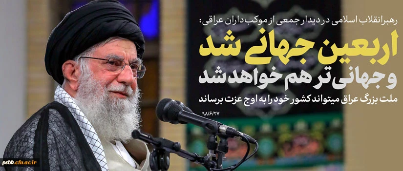 رهبر انقلاب در مراسم تقدیر از مهمان نوازی موکب داران عراقی و خادمان راهپیمایی اربعین: راهپیمایی عظیم اربعین،نشانه اراده پروردگار بر نصرت امت اسلامی است راهپیمایی اربعین می تواند زمینه‎ساز تحقق هدف نهایی «ایجاد تمدن نوین اسلامی» شود 