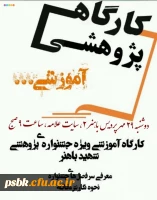 سمینار آموزشی مقاله نویسی  باحضور دکتر بلوردی مدیر آموزشی و پژوهشی استانی