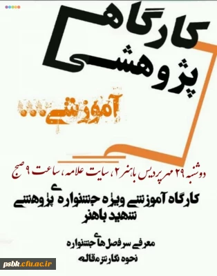 سمینار آموزشی مقاله نویسی  باحضور دکتر بلوردی مدیر آموزشی و پژوهشی استانی

سمینار آموزشی مقاله نویسی  باحضور دکتر بلوردی مدیر آموزشی و پژوهشی استانی