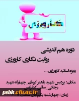 برگزاری دوره هم اندیشی روایت نگاری گارورزی ویژه اساتید کارورزی در پردیس شهید باهنر  شماره یک برگزار گردید