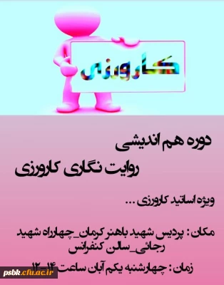برگزاری دوره هم اندیشی روایت نگاری گارورزی ویژه اساتید کارورزی در پردیس شهید باهنر  شماره یک برگزار گردید