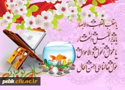 پیام رئیس دانشگاه فرهنگیان کرمان به مناسبت نوروز 1399