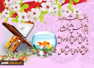 پیام رئیس دانشگاه فرهنگیان کرمان به مناسبت نوروز 1399