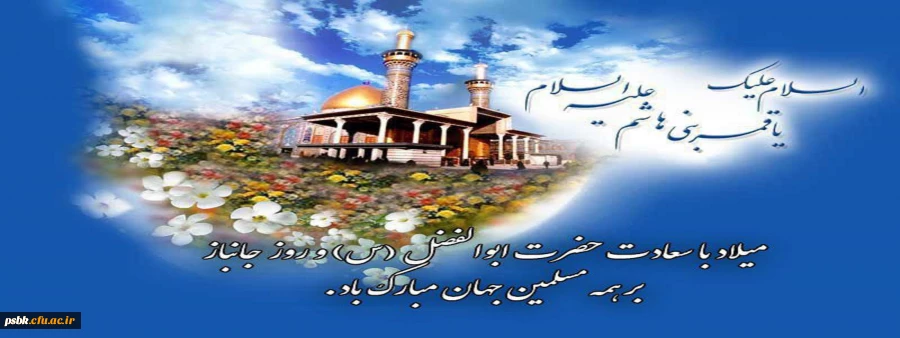 پیام تبریک ولادت با سعادت حضرت ابوالفضل العباس (ع) و روز جانباز