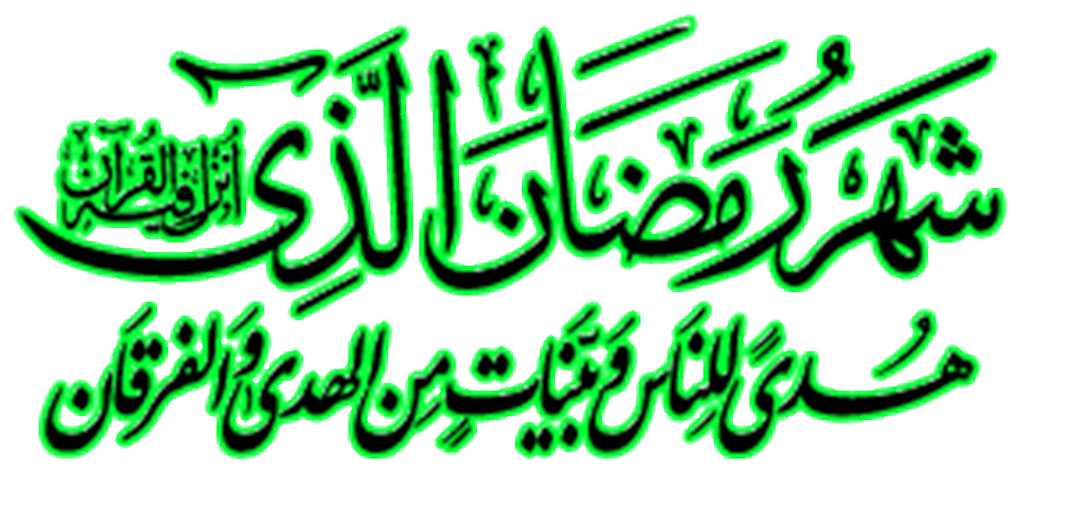 روزه ماه رمضان وسیله نجات از آتش جهنم و عقوبت پروردگار