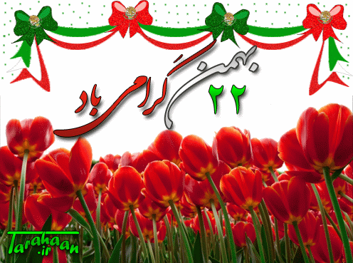 شب بیکران ستم را بزرگ مردی ورق زد و مارا به استقلال و آزادی در فجر انقلاب دعوت کرد. بهمن پیروز آمد تا دیگر بار حماسه ی سترگ پیروزی انقلاب اسلامی ایران را به ما یاد آوری کرد