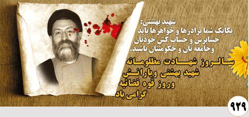 سالروز شهادت شهید دکتر بهشتی و 72تن از یاران باوفای حضرت امام(ره) بدست منافقین کوردل را به عموم هموطنان تسلیت عرض میکنیم.