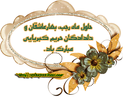 سلام بر هلال رجب که آمدنش مژده پایان اندوه است و بدر آنْ یادآور تولد ماه تمام، امامِ هُمام و حیدر کرّار و پایانشْ نوید رهایی بشر از جهل و نادانی، شکوفایی اخلاق انسانی، بعثت آن بزرگْ مردِ تاریخ برای همیشه زمان.