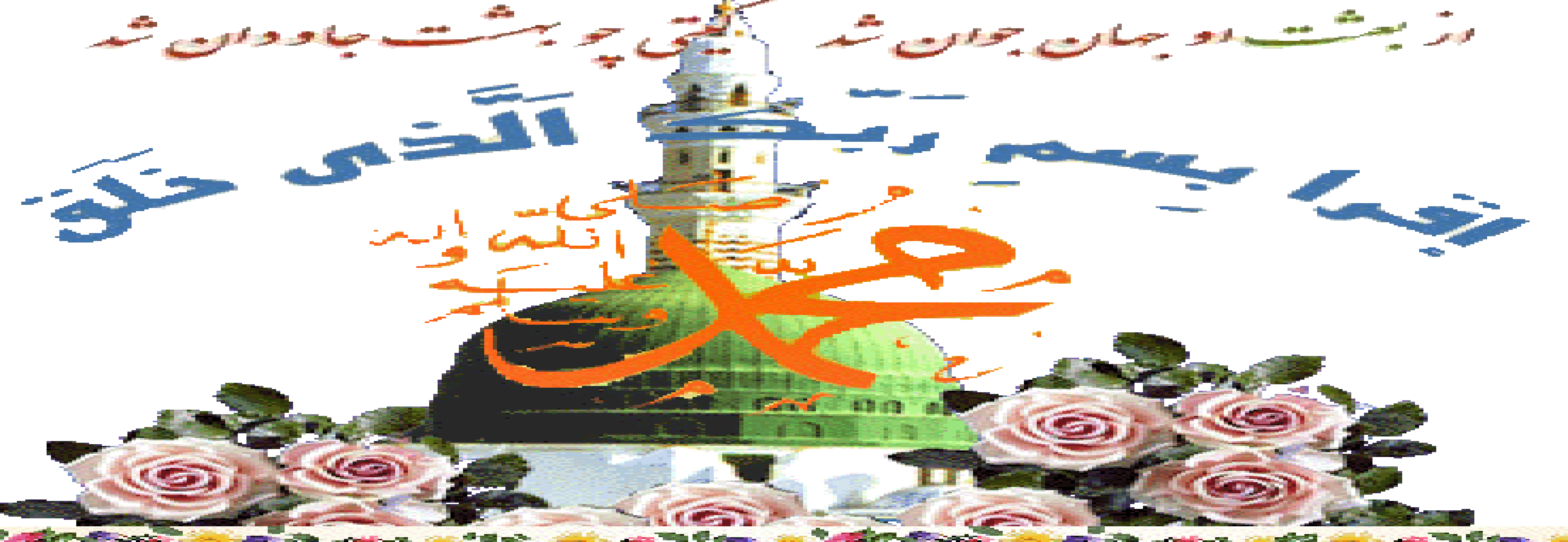 ستاره ای بدرخشید و ماه مجلس شد ، دل رمیده ما را انیس و مونس شد . بعثت پیامبر اکرم بر پیروان حقیقیش تهنیت باد .
امید آنکه لیاقت رحمتی از الطاف رحمة للعالمین را داشته باشیم و این روز را به یادش گناه نکنیم