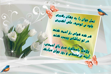 میلاد سرو بوستان ایستادگی، زیباترین گل باغ حسین (ع)! جوان رعنا و رشید حسین (ع) یادگار علی (ع) گلستانی از زیباترین گل های فداکاری! و دریایی از آبیِ عطوفت، 
میلاد حضرت علی اکبر علیه السلام مبارک باد